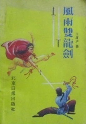 《风雨双龙剑》作者：王度庐【完结】