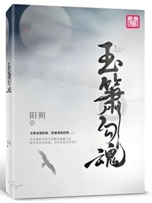 《玉箫勾魂》作者：阳朔【完结】