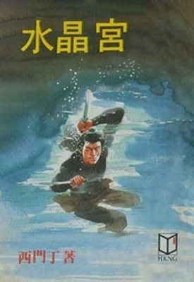 《水晶宫》作者：西门丁【完结】