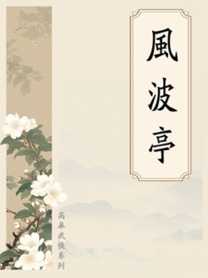 《风波亭》作者：高皋【完结】