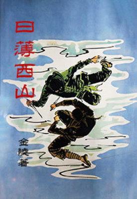 《日薄西山》作者：金陵【完结】