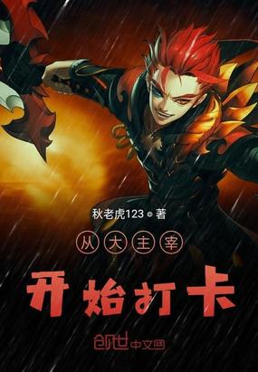《从大主宰开始打卡》 作者：秋老虎123【完结】