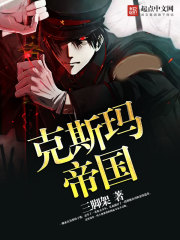 《克斯玛帝国》作者：三脚架【完结】
