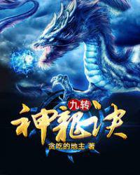 《九转神龙诀》作者：贪吃的地主【完结】