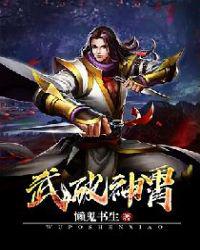 《武破神霄》作者：懒鬼书生【完结】
