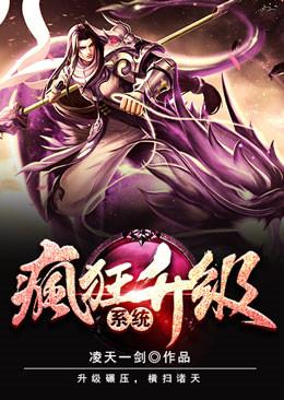 《疯狂升级系统》作者：凌天一剑【完结】