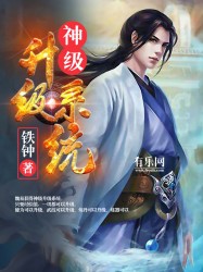 《神级升级系统》作者：铁钟【完结】