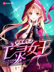 《异界重生之亡灵女王》作者：桐子酱的光剑【完结】