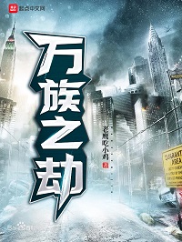 《万族之劫》作者：老鹰吃小鸡【完结】