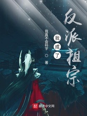 《我成了反派祖宗》作者：我真不会码字【完结】