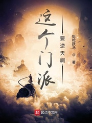 《这个门派要逆天啊》作者：挺枪跃马【完结】