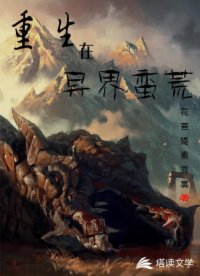 《重生在异界蛮荒》作者：花菩提素霓裳【完结】
