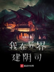 《我在异界建阴司》作者：传莽【完结】