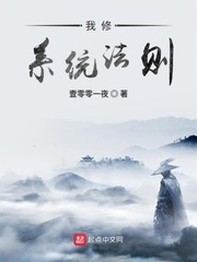 《我修系统法则》作者：壹零零一夜【完结】