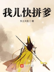 《我儿快拼爹》作者：东土大茄【完结】