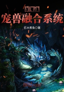 《我的宠兽融合系统》作者：忆水煮鱼【完结】
