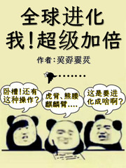 《全球进化：我！超级加倍》作者：竹子城小霸王【完结+番外】