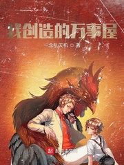 《我创造的万事屋》作者：一念乱天机【完结】