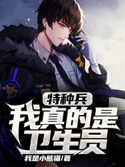 《特种兵：我真的是卫生员》作者：我是小熊猫【完结】