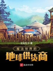 《魔法世界的地球供货商》作者：正北方【完结】