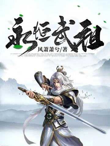 《永恒武祖》作者：风萧萧兮【完结】