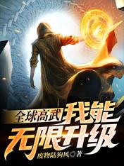 《全球高武：我能无限升级》作者：废物陆狗风【完结】