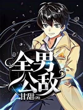 《全男公敌》作者：甘甜【完结】