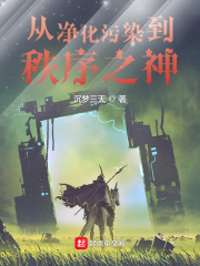 《从净化污染到秩序之神》作者：沉梦三天【完结】