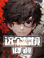 《这个梦境很有趣》作者：李鸿天【完结】