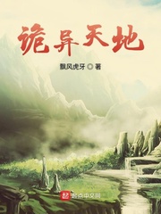 《诡异天地》作者：飘风虎牙【完结】