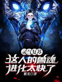 《灵气复苏：这人的兽魂进化太快了/我有挂，强一点很合理吧？》作者：紫光【完结】 ...