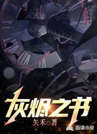 《灰烬之书》作者：矢禾【完结】