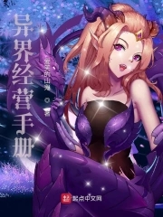 《异界经营手册》作者：爱笑的山鬼【完结】