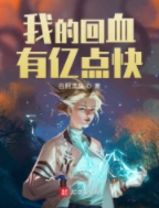 《我的回血有亿点快》作者：白舸清泉【完结】