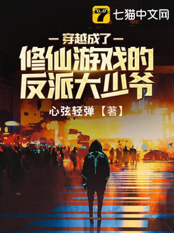 《穿越成了修仙游戏的反派大少爷》作者：心弦轻弹【完结】