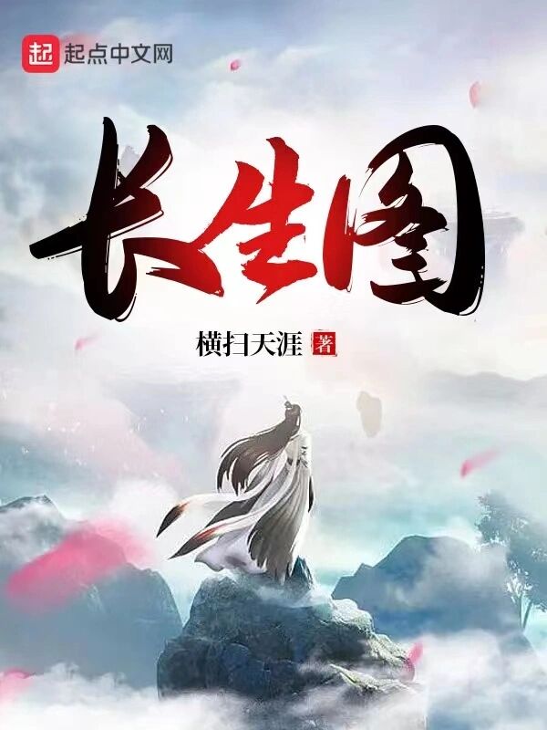 《长生图》作者：横扫天涯【完结】
