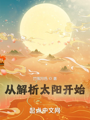 《从解析太阳开始》作者：竹围月色【完结】