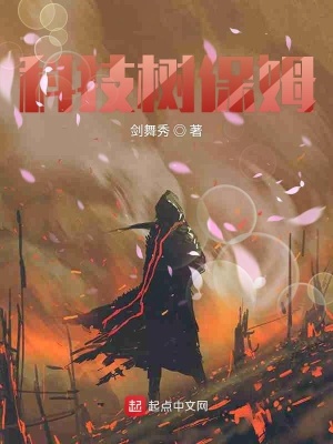 《科技树保姆》作者：剑舞秀【完结】