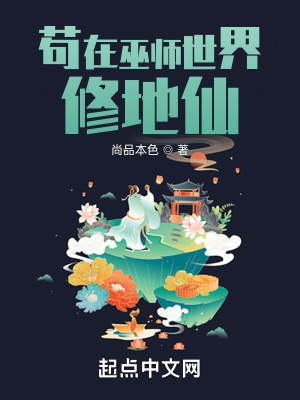 《苟在巫师世界修地仙》作者：尚品本色【完结】