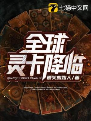《全球灵卡降临》作者：爱笑的路人【完结】