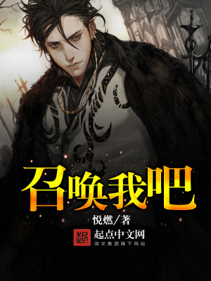 《召唤我吧》作者：悦燃【完结】