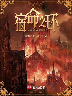 《宿命之环》作者：爱潜水的乌贼【完结】