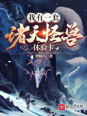 《我有一套诸天怪兽体验卡》作者：梦间月【完结】