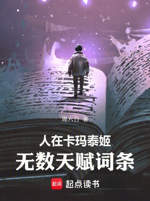 《人在卡玛泰姬，无数天赋词条》作者：周六日【完结】