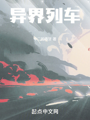 《异界列车》作者：中二的毒牙【完结】