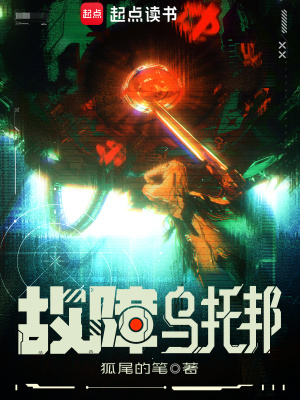 《故障乌托邦》作者：狐尾的笔【完结+番外】