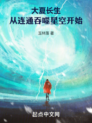《大夏长生，从连通吞噬星空开始》作者：玉林落【完结】