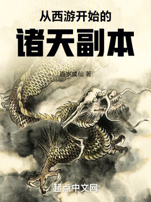 《从西游开始的诸天副本》作者：百岁成仙【完结】