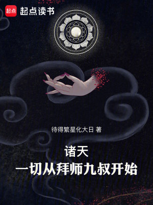 《诸天：一切从拜师九叔开始！》作者：待得繁星化大日【完结】