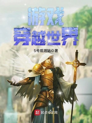《游戏穿越世界》作者：5号观测站【完结】